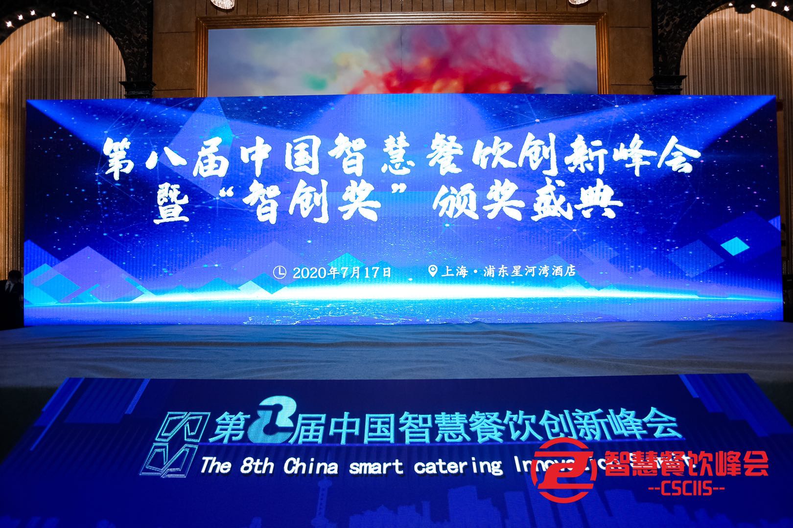 中国智慧餐饮创新峰会